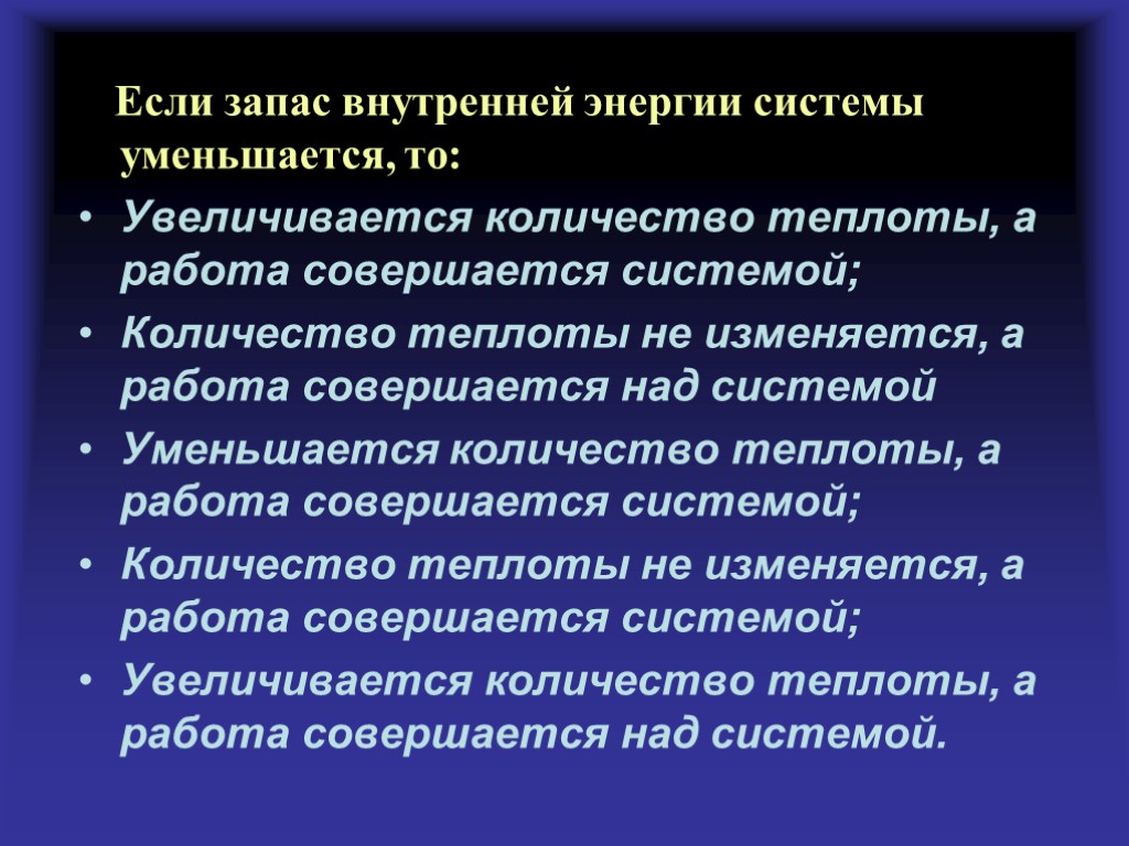 Если запас внутренней энергии системы уменьшается, то: Увеличивается количество теплоты, а работа совершается системой;